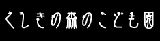 くしきの森のこども園.png