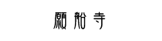 願船寺白.png